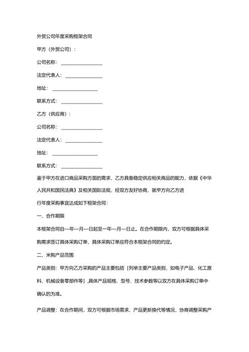外贸公司年度采购框架合同.docx