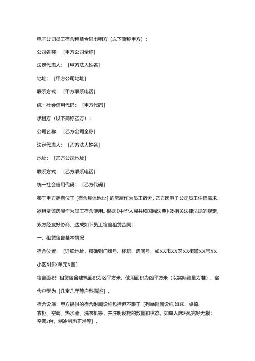 电子公司员工宿舍租赁合同.docx
