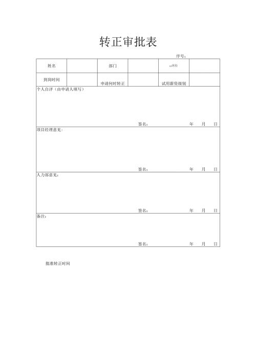 转正审批表（基层）.docx