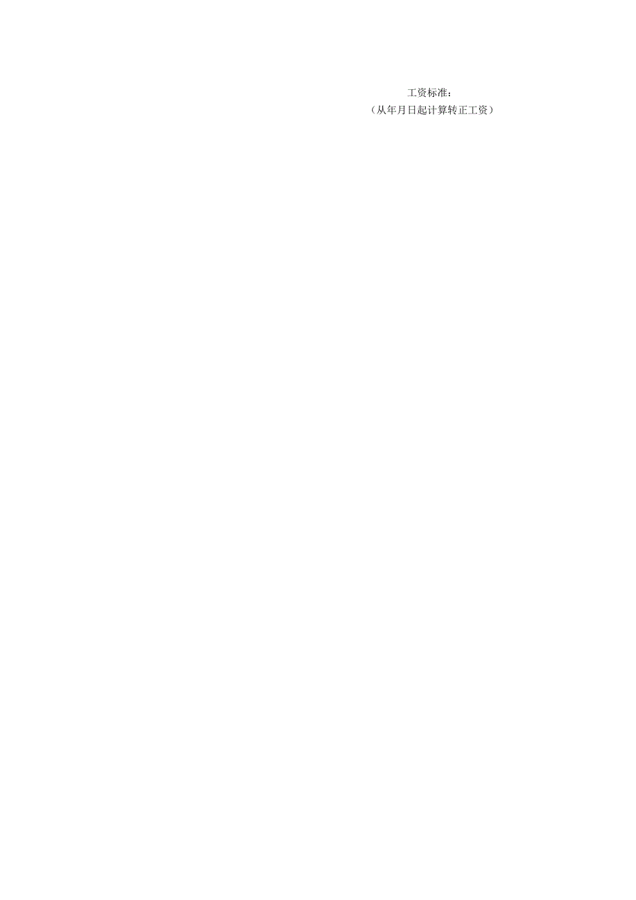 转正审批表（基层）.docx_第2页