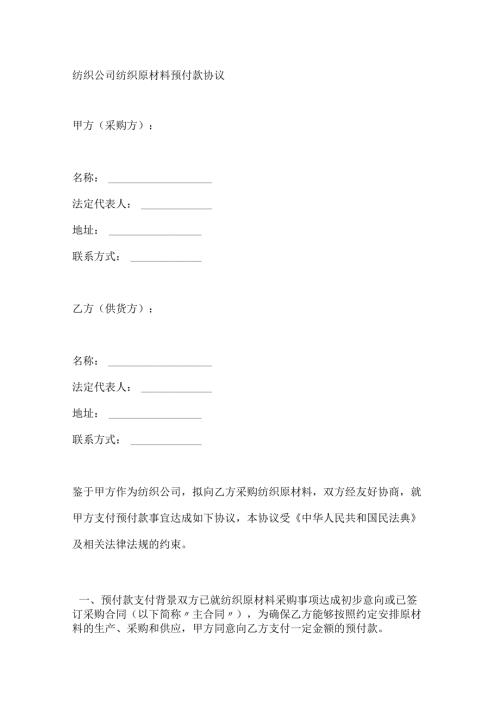 纺织公司纺织原材料预付款协议.docx