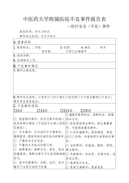 医疗安全（不良）事件报告表1-4-5.docx