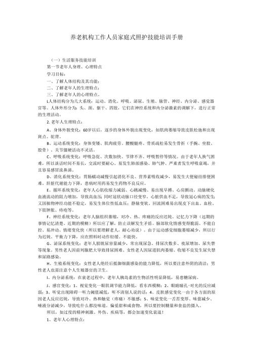 养老机构工作人员家庭式照护技能培训手册3-8-16.docx