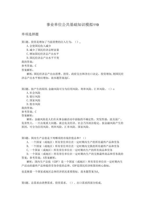 事业单位公共基础知识模拟119.docx