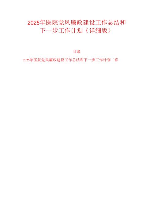 2025 年医院党风廉政建设工作总结和下一步工作计划（详细版）.docx