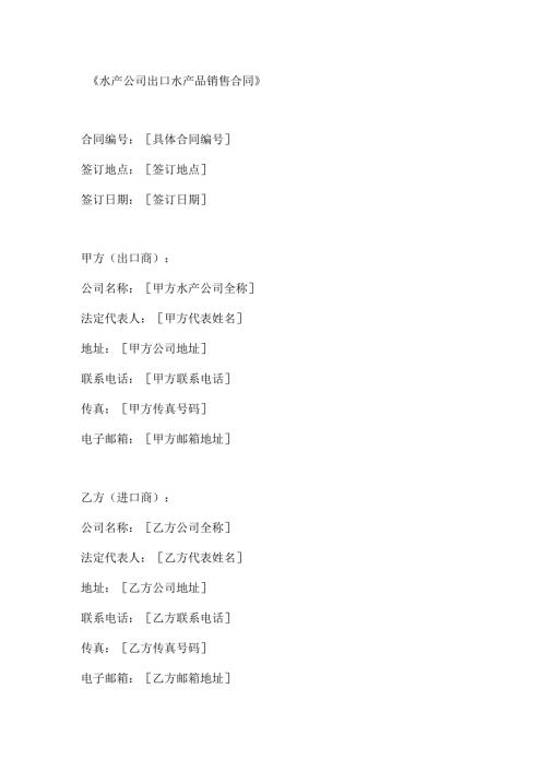 水产公司出口水产品销售合同.docx