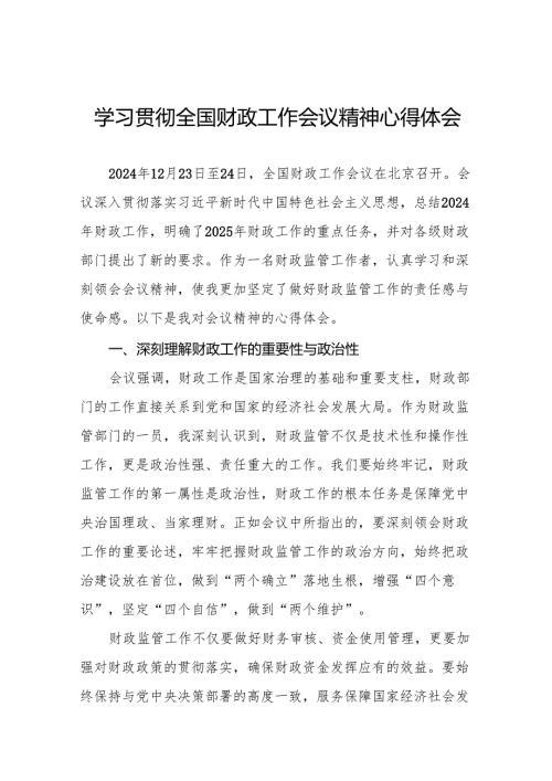 九篇财政所学习贯彻2024年全国财政工作会议精神心得体会.docx