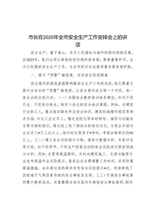 市长在2025年全市安全生产工作部署会上的讲话.docx