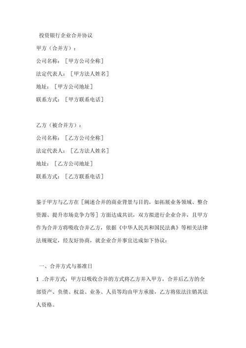 投资银行企业合并协议.docx