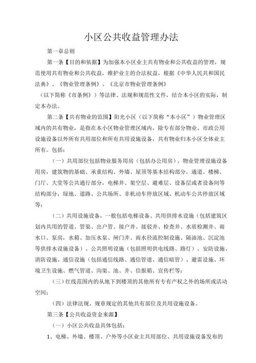小区公共收益管理办法.docx