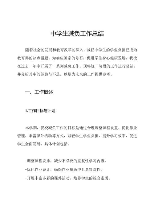 中学生减负工作总结.docx