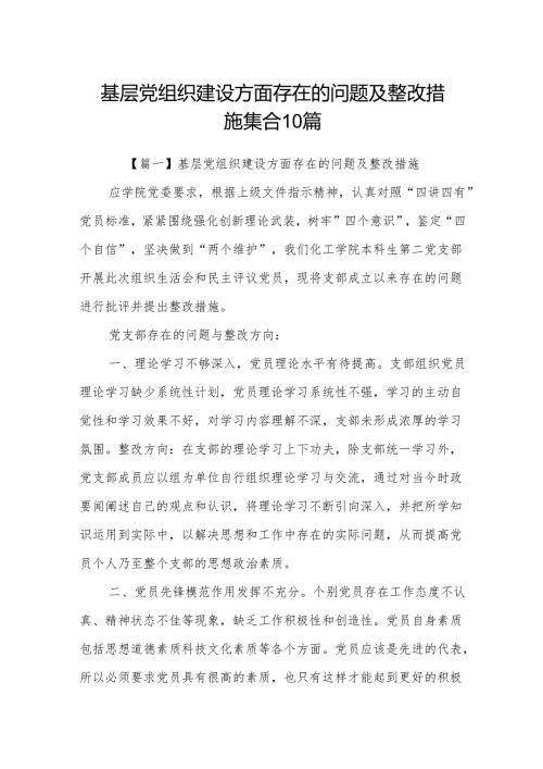基层党组织建设方面存在的问题及整改措施集合10篇.docx