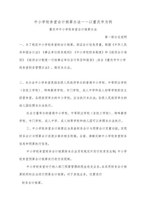 中小学校食堂会计核算办法——以重庆市为例.docx