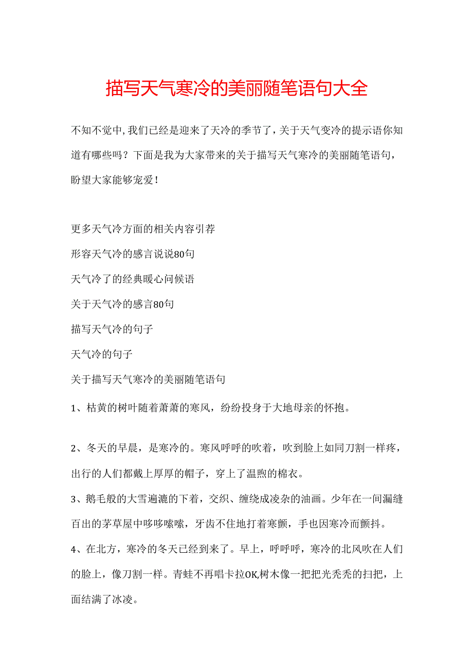 描写天气寒冷的优美随笔语句大全.docx_第1页