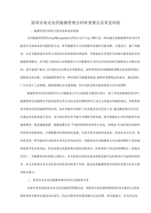 屋顶分布式光伏能源管理合同审查要点及常见纠纷.docx