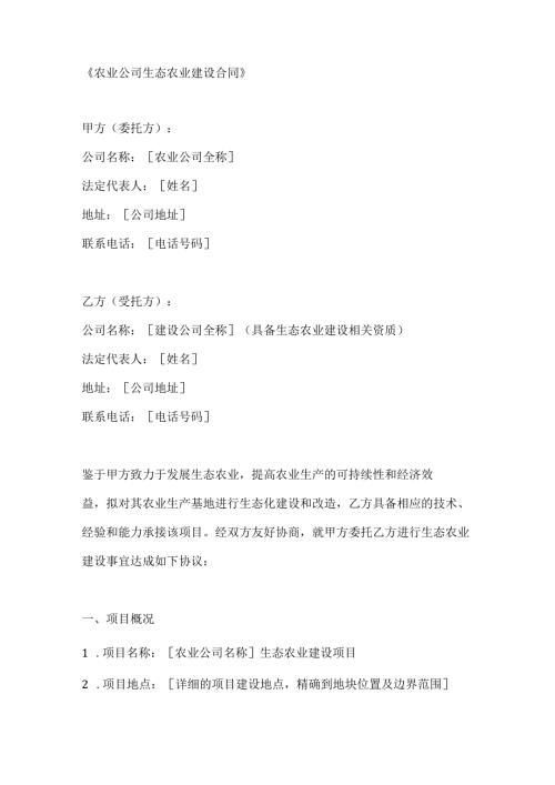 农业公司生态农业建设合同.docx