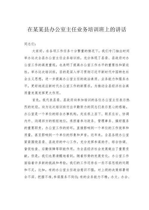 在某某县办公室主任业务培训班上的讲话.docx