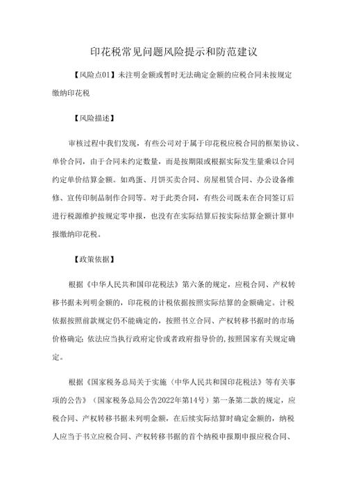 印花税常见问题风险提示和防范建议.docx