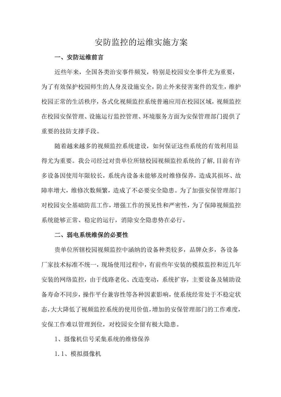 安防监控的运维实施方案.docx_第1页