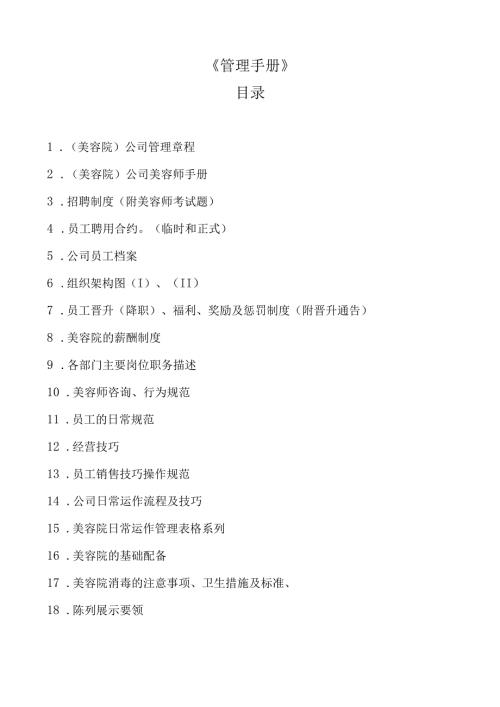 生美美容院连锁门店操作管理制度手册.docx