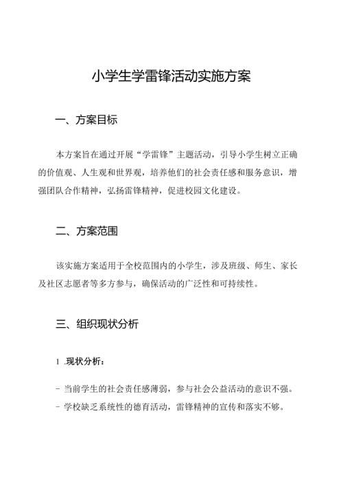 小学生学雷锋活动实施方案.docx