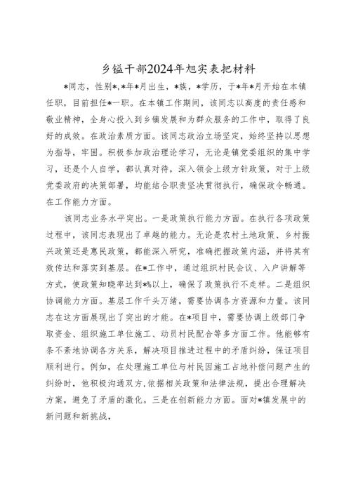 乡镇干部2024-2025年现实表现材料.docx