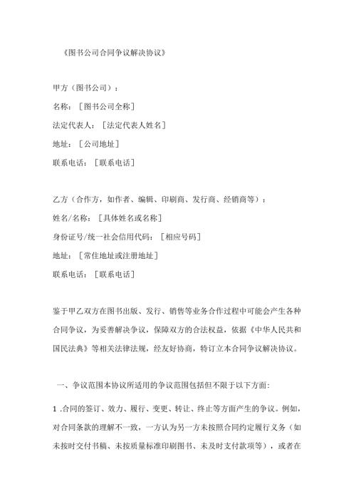 图书公司合同争议解决协议.docx