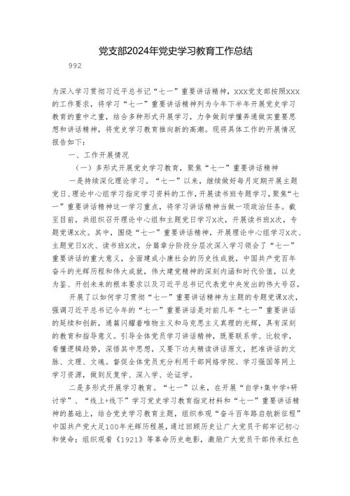 党支部2024年党史学习教育工作总结.docx