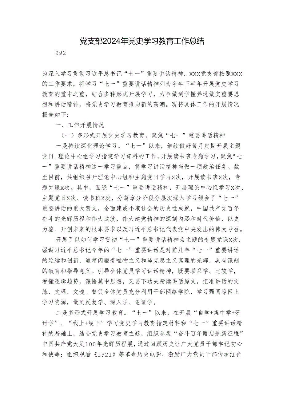 党支部2024年党史学习教育工作总结.docx_第1页