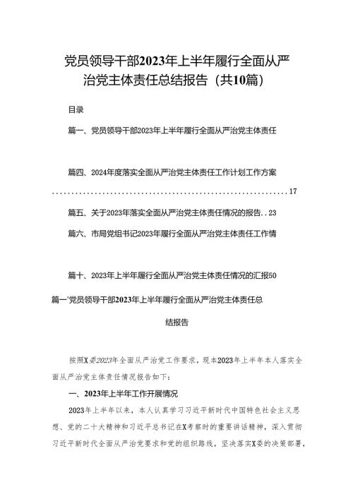 党员领导干部2024年上半年履行全面从严治党主体责任总结报告（共10篇）.docx