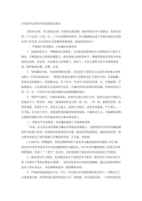 乡党委书记2024年度述职述责报告.docx