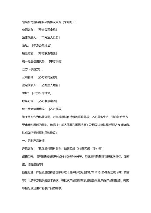包装公司塑料原料采购协议.docx