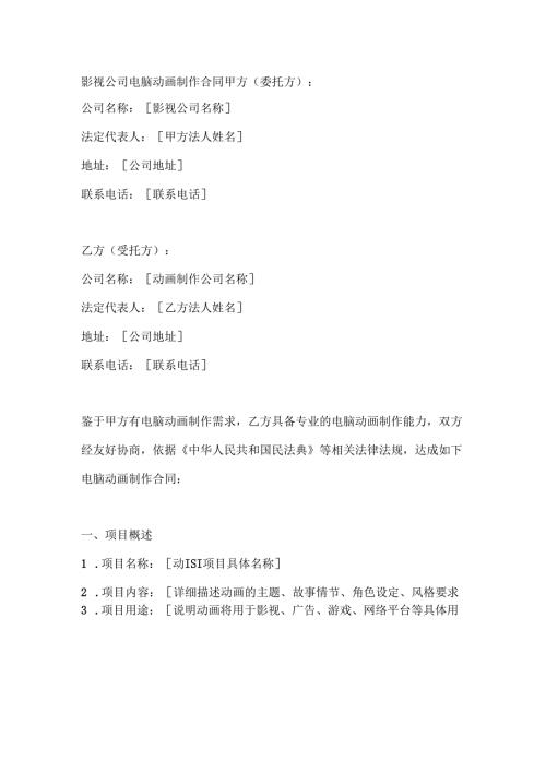 影视公司电脑动画制作合同.docx