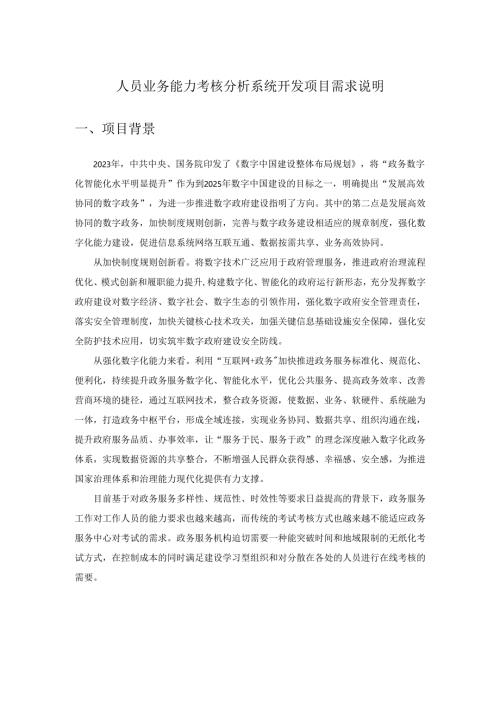 人员业务能力考核分析系统开发项目需求说明.docx