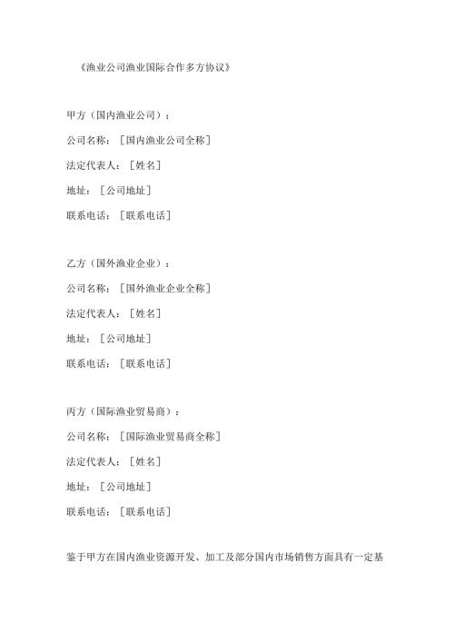 渔业公司渔业国际合作多方协议.docx