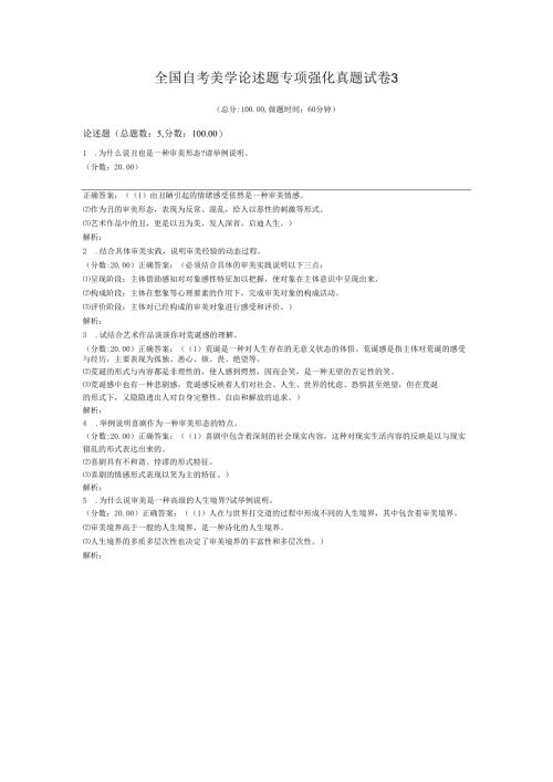 全国自考美学论述题专项强化真题试卷3.docx