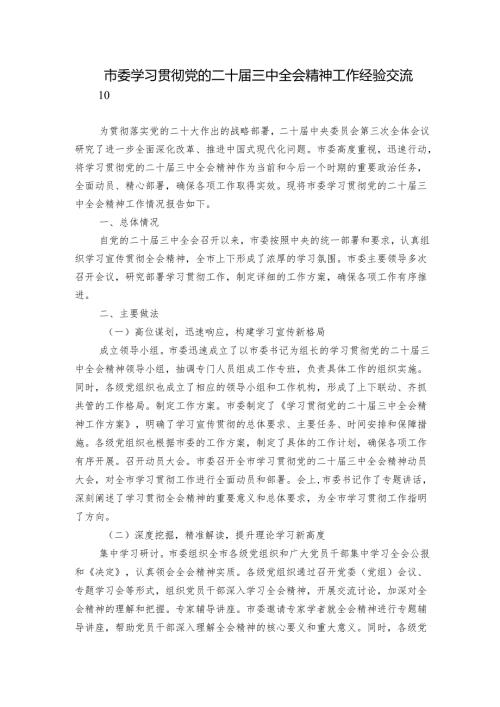 市委学习贯彻党的二十届三中全会精神工作经验交流.docx