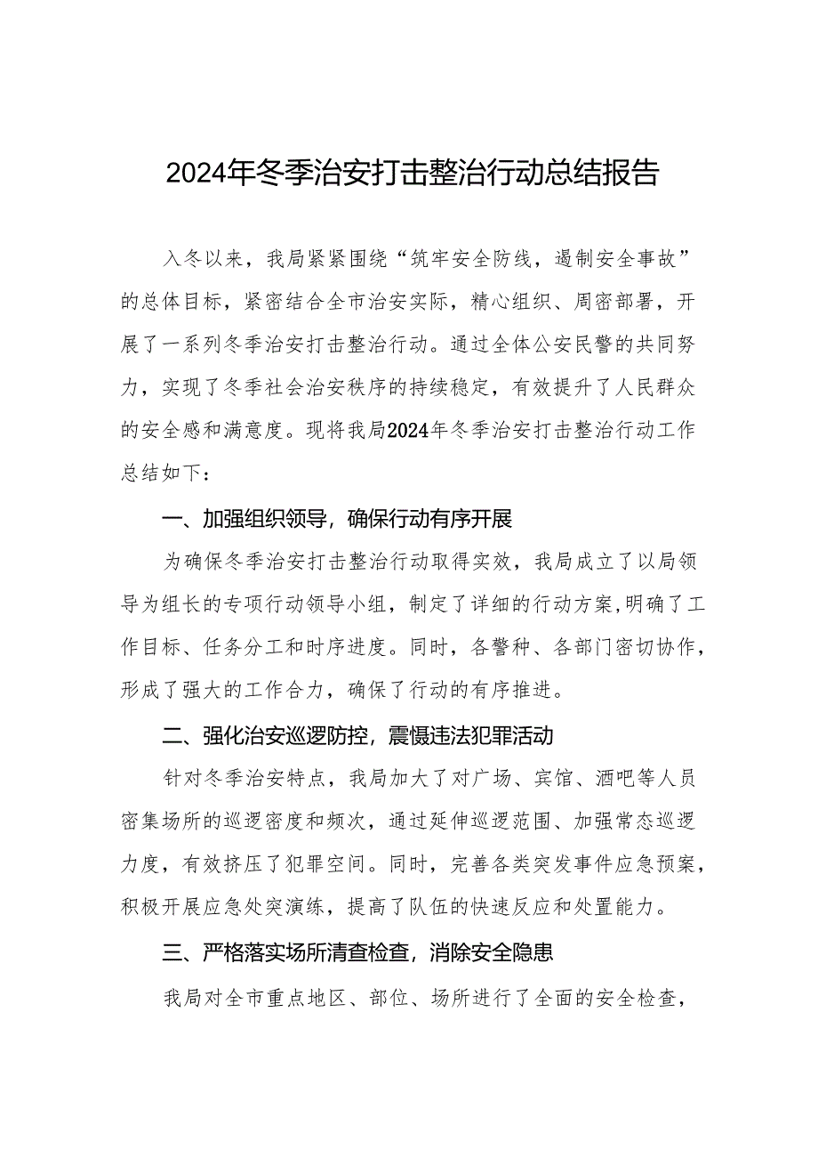 公安机关2024年冬季行动工作总结汇报十二篇.docx_第1页