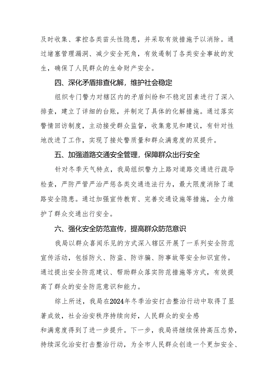 公安机关2024年冬季行动工作总结汇报十二篇.docx_第2页