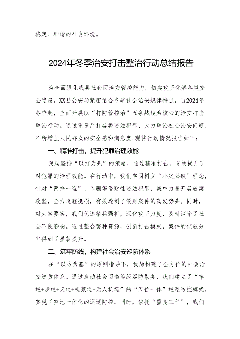 公安机关2024年冬季行动工作总结汇报十二篇.docx_第3页
