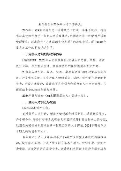 某国有企业2024年人才工作要点.docx