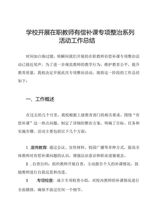 学校开展在职教师有偿补课专项整治系列活动工作总结.docx