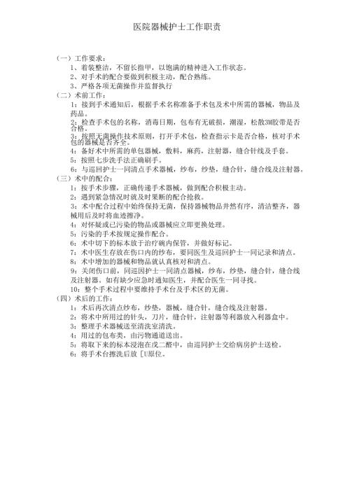 医院器械护士工作职责.docx