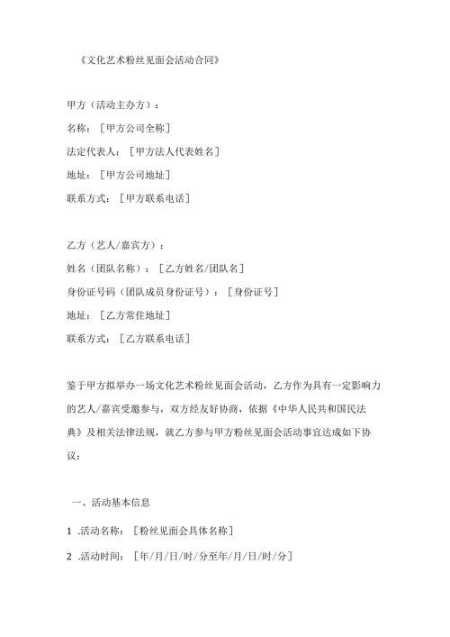 文化艺术粉丝见面会活动合同.docx
