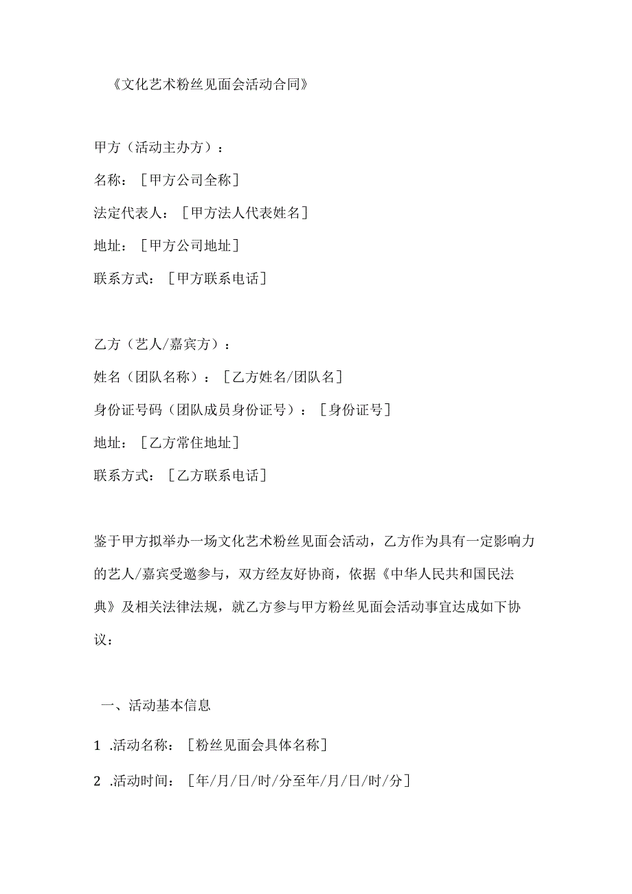 文化艺术粉丝见面会活动合同.docx_第1页