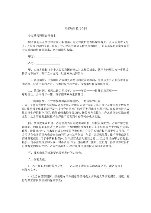 专家顾问聘用合同.docx