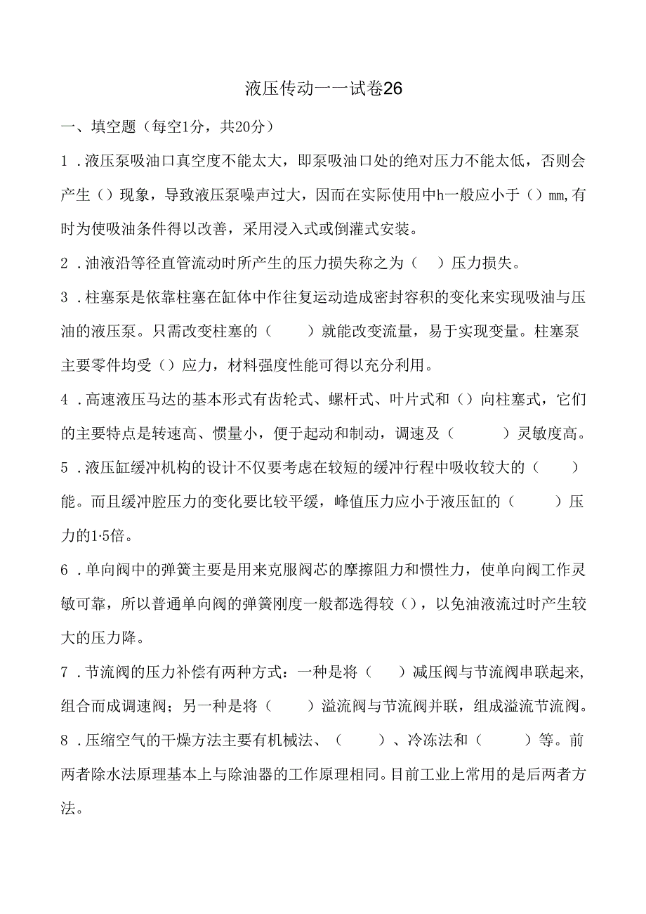 《液压传动》课程试卷26.docx_第1页