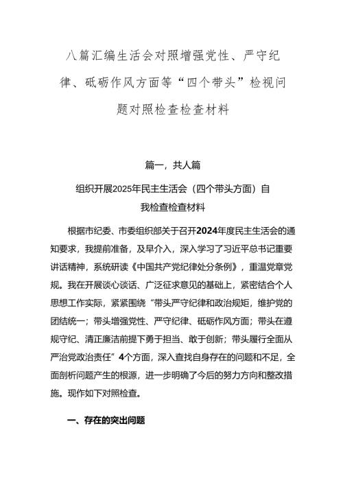 八篇汇编生活会对照增强党性、严守纪律、砥砺作风方面等“四个带头”检视问题对照检查检查材料.docx