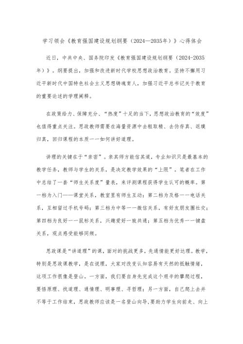 学习领会《教育强国建设规划纲要（2024—2035年）》心得体会.docx