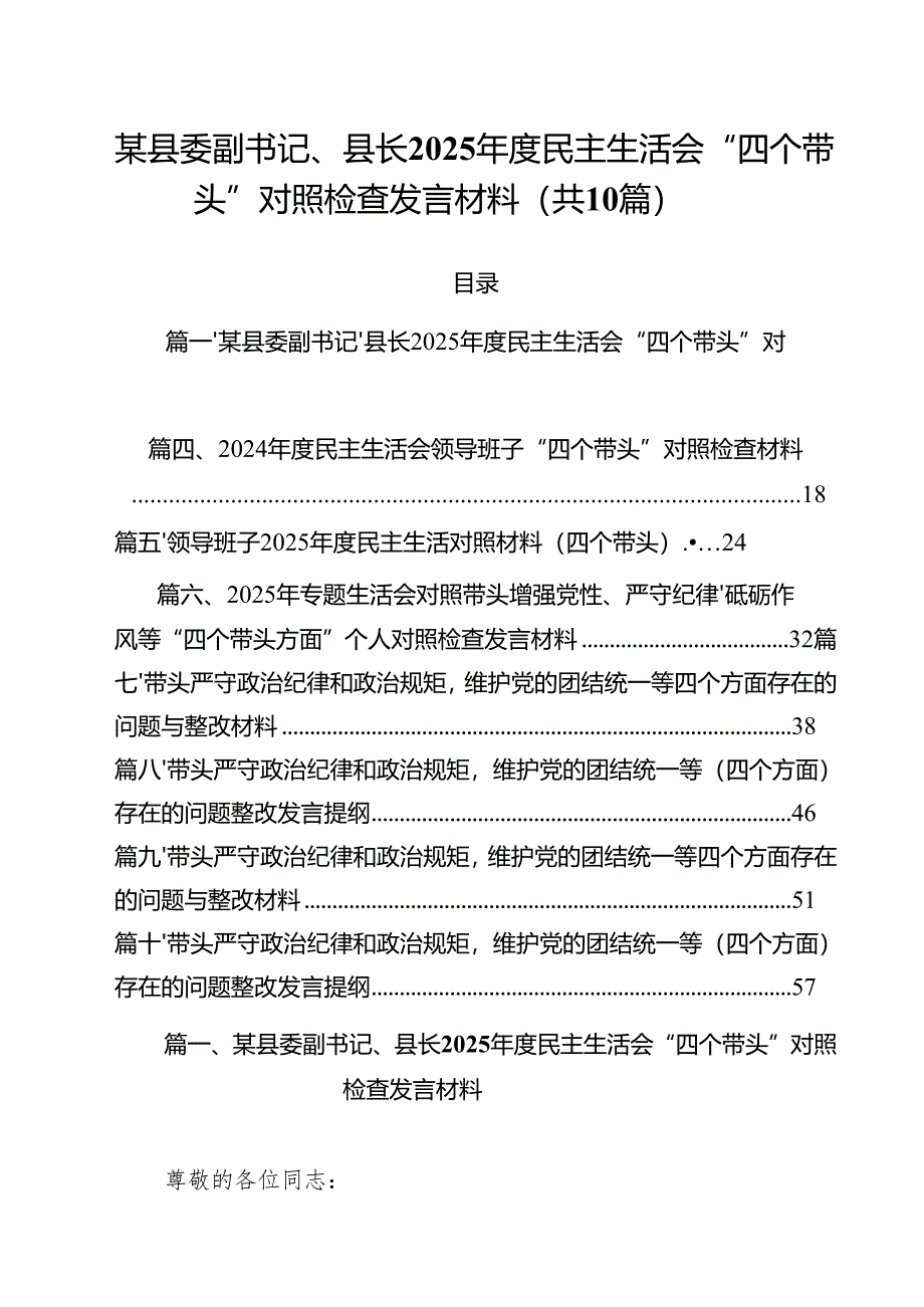 某县委副书记、县长2025年度民主生活会“四个带头”对照检查发言材料十篇(精选).docx_第1页